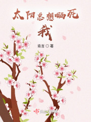 太阳总想晒死我" width="120" height="150"