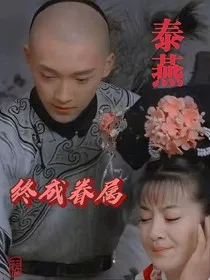 泰燕终成眷属" width="120" height="150"