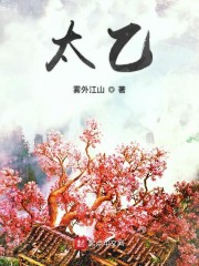 太乙" width="120" height="150"