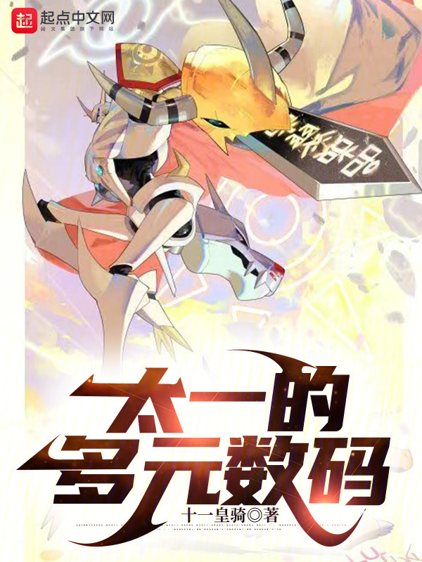 太一的多元数码" width="120" height="150"