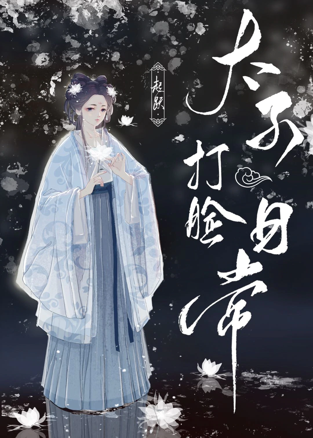 太子打脸日常" width="120" height="150"