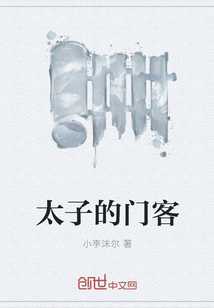 太子的门客" width="120" height="150"