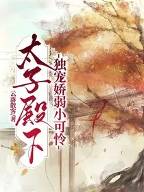 太子殿下独宠娇弱小可怜" width="120" height="150"