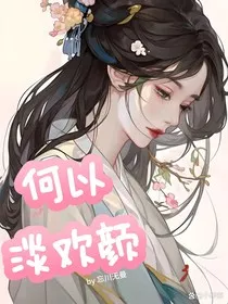 太子殿下！求你休我！" width="120" height="150"