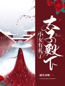太子殿下，小女有礼了" width="120" height="150"