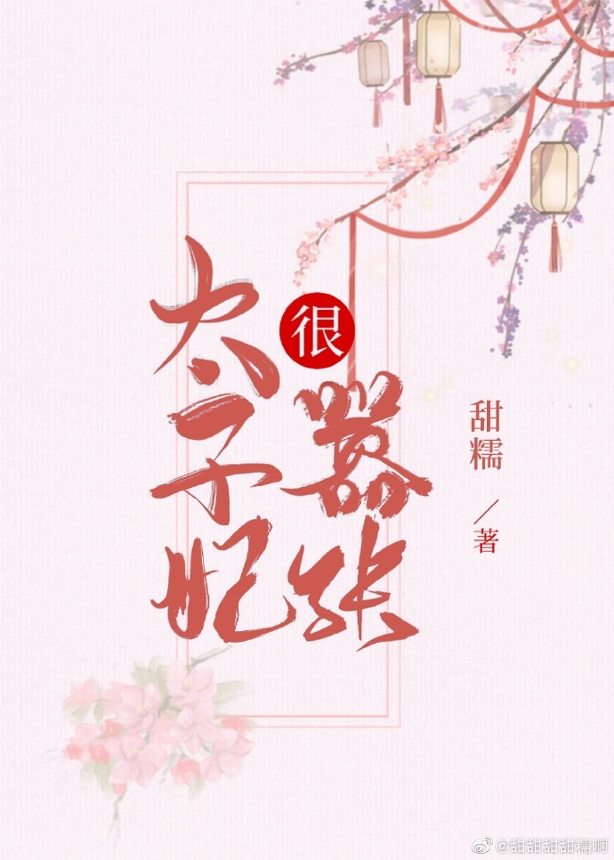 太子妃很嚣张" width="120" height="150"
