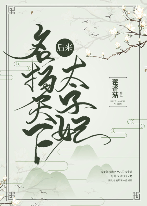 太子妃后来名扬天下" width="120" height="150"
