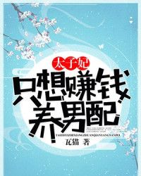 太子妃只想赚钱养男配" width="120" height="150"