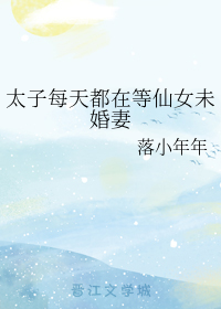 太子每天都在等仙女未婚妻" width="120" height="150"