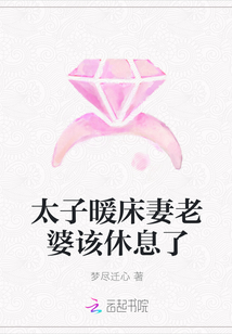 太子暖床妻老婆该休息了