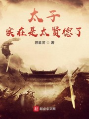 太子实在是太贤德了" width="120" height="150"
