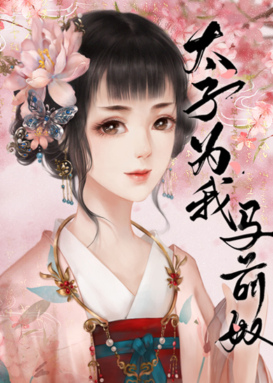 太子为我马前奴" width="120" height="150"