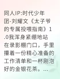 太子爷的专属投喂指南" width="120" height="150"