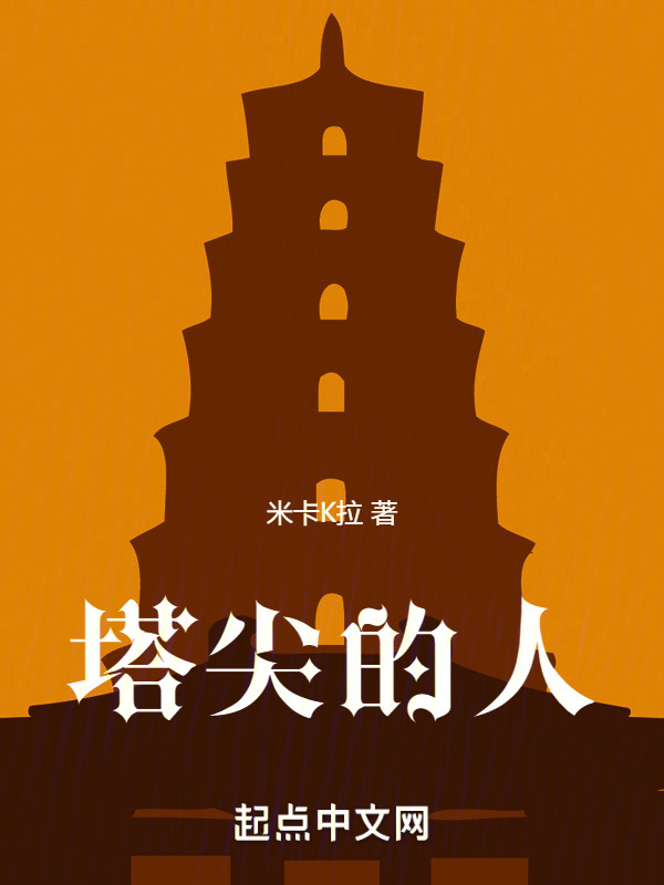 塔尖的人" width="120" height="150"