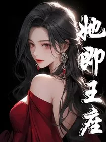 她即王座" width="120" height="150"