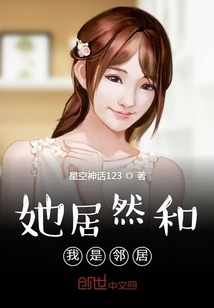 她居然和我是邻居" width="120" height="150"