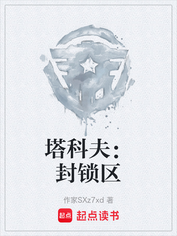 塔科夫：封锁区" width="120" height="150"