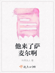 他来了萨麦尔啊" width="120" height="150"