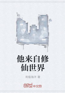 他来自修仙世界" width="120" height="150"
