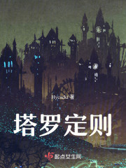 塔罗定则" width="120" height="150"