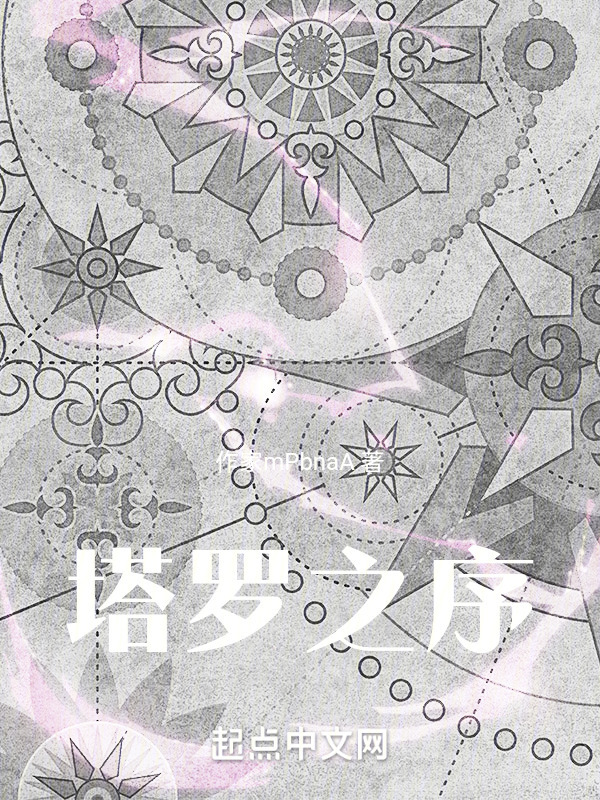 塔罗之序" width="120" height="150"