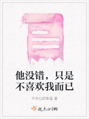 他没错，只是不喜欢我而已" width="120" height="150"