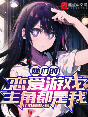 她们的恋爱游戏主角都是我" width="120" height="150"