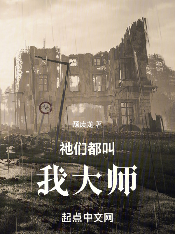 祂们都叫我大师" width="120" height="150"