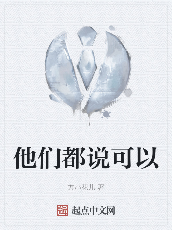 他们都说可以" width="120" height="150"