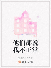 他们都说我不正常" width="120" height="150"