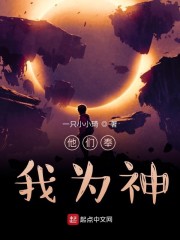 他们奉我为神" width="120" height="150"