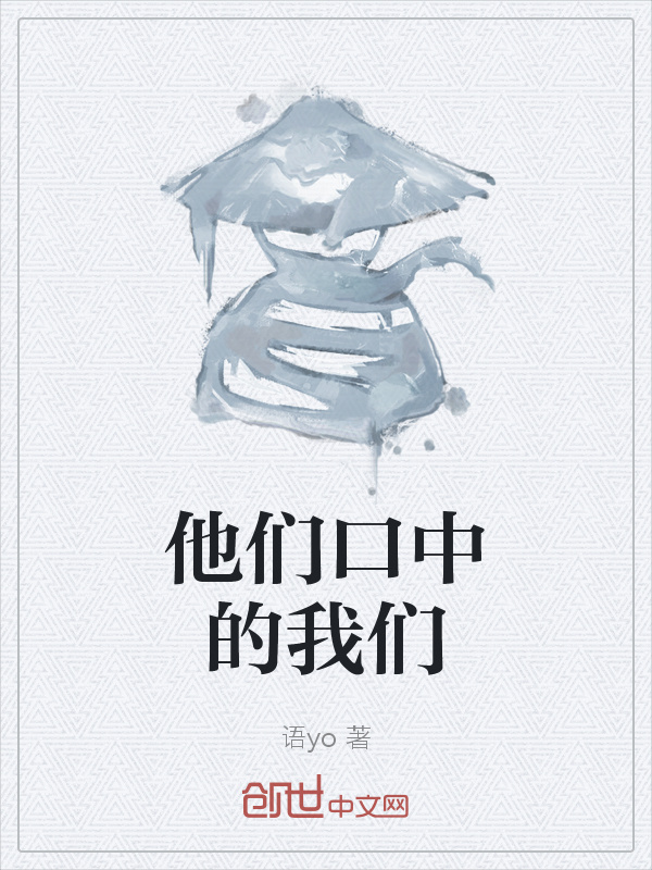 他们口中的我们" width="120" height="150"