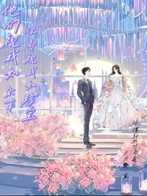 他们视我如杂草，你却视我如珍宝" width="120" height="150"