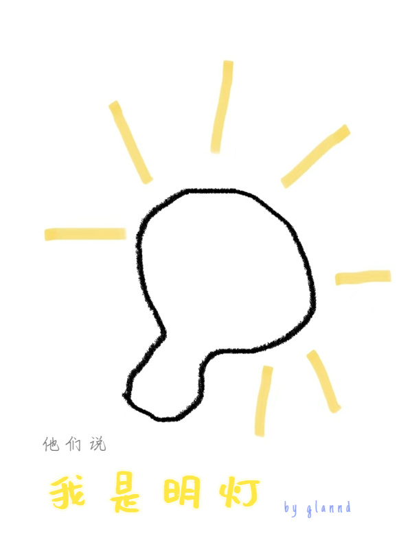 他们说我是明灯" width="120" height="150"