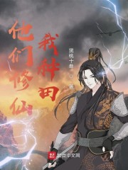 他们修仙我种田" width="120" height="150"