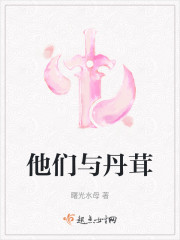 他们与丹茸" width="120" height="150"