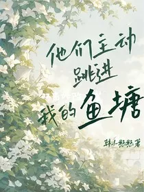 他们主动跳进我的鱼塘" width="120" height="150"
