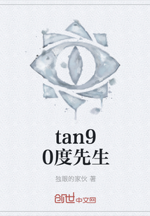 tan90度先生