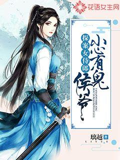 探案女侍郎：侯爷小心有鬼" width="120" height="150"