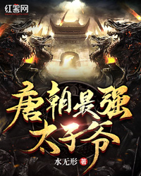 唐朝最强太子爷" width="120" height="150"