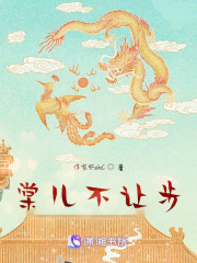 棠儿不让步" width="120" height="150"