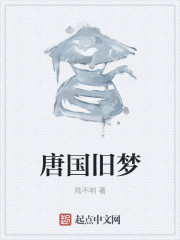 唐国旧梦" width="120" height="150"