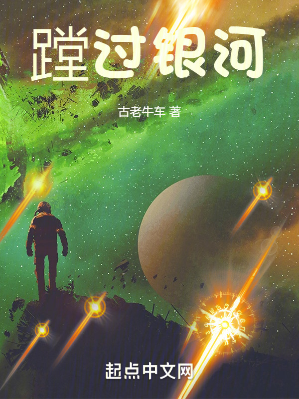 蹚过银河" width="120" height="150"