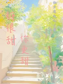 糖很甜，你也甜" width="120" height="150"