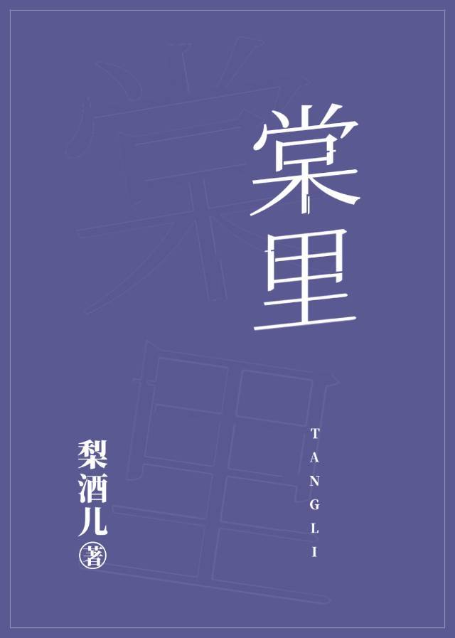 棠里" width="120" height="150"
