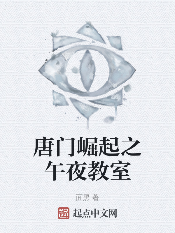 唐门崛起之午夜教室" width="120" height="150"