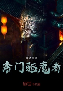 唐门驱魔者