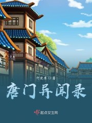 唐门异闻录" width="120" height="150"