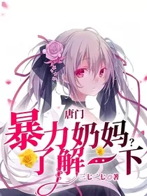 唐门：暴力奶妈了解一下？" width="120" height="150"