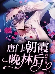 唐门：朝霞晚林后" width="120" height="150"